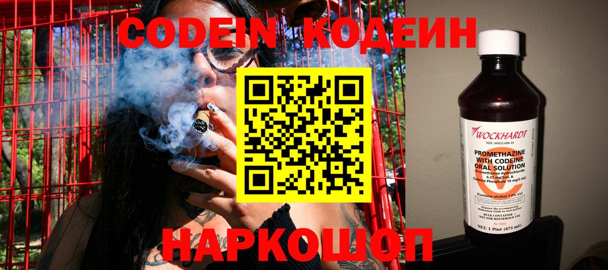 Codein напиток Lean (лин) Дзержинск